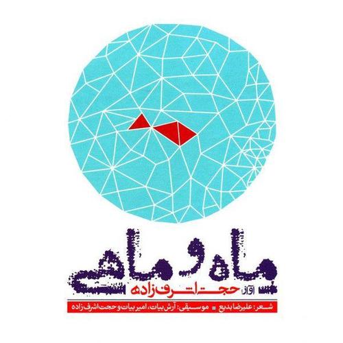 آهنگ بی کلام پاییز از حجت اشرف زاده
